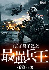 真正男子汉之最强兵王