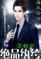 绝品纨绔混都市