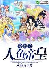 海贼之人鱼帝皇