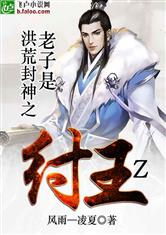 洪荒封神之老子是纣王