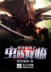 黑光病毒之虫族降临