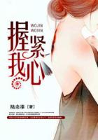 握紧我心