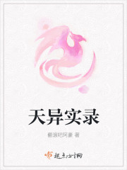 天异实录