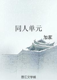 同人单元