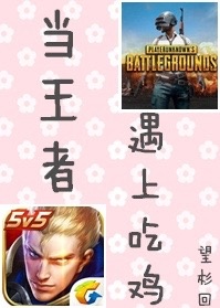 当王者遇上吃鸡