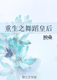 重生之舞蹈皇后