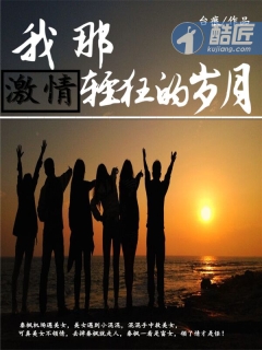 我那激情轻狂的岁月