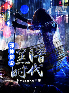 邪神传说&amp;amp;amp;middot;黑暗时代