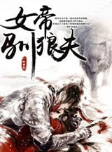 女帝驯狼夫