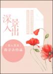 深入景出