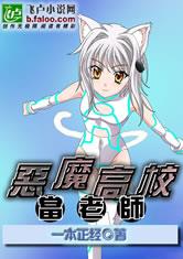 恶魔高校当老师