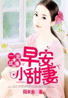 一宠成瘾：早安，小甜妻