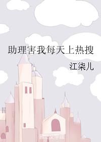 助理害我每天上热搜
