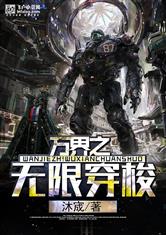 万界之无限穿梭