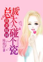 甜妻嫁到：总裁大人碰个瓷