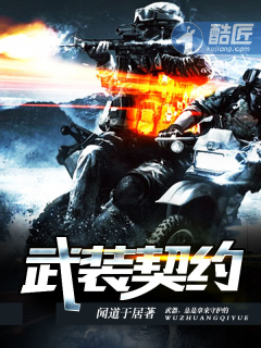 武装契约