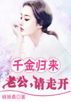 千金归来：老公，请走开