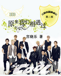EXO原来我们相遇过
