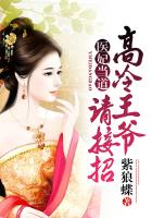 医妃当道：高冷王爷请接招