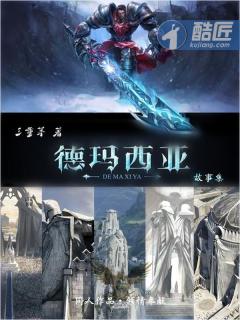 德玛西亚&amp;amp;amp;middot;故事集