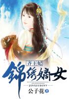 齐王妃：锦绣嫡女