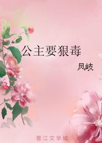 公主要狠毒