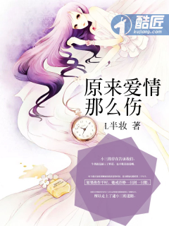 原来爱情那么伤