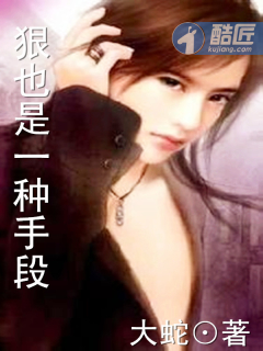 狠也是一种手段