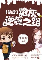 快穿：炮灰逆袭之路