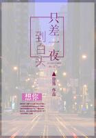 只差一夜到白头