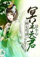 神女驾到，冥王夫君请小心