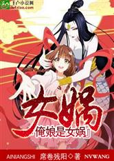 俺娘是女娲