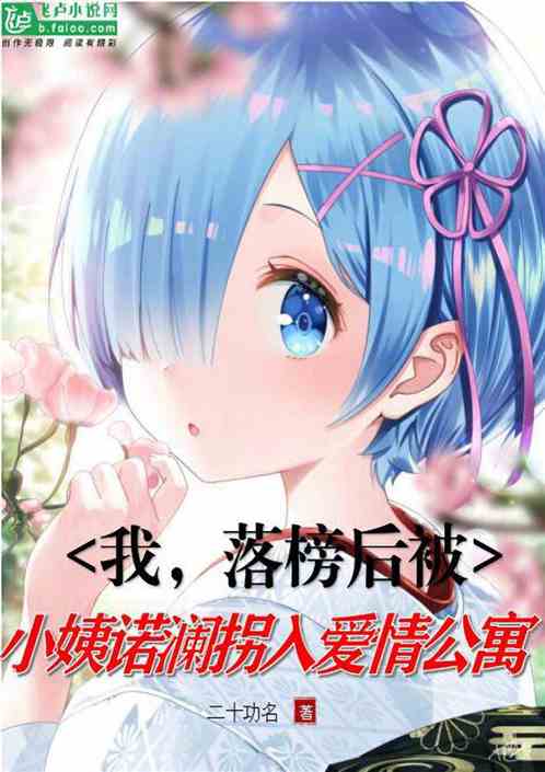 我，落榜后被小姨诺澜拐入爱情公寓