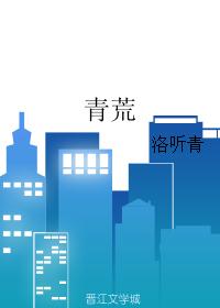 青荒