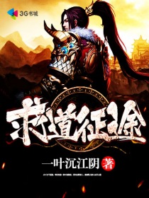 求道征途