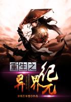 重生之异界纪元