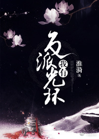我有反派光环