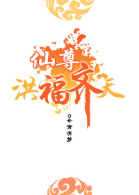 仙尊洪福齐天