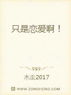 只是恋爱啊！