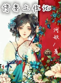 侍妾上位记