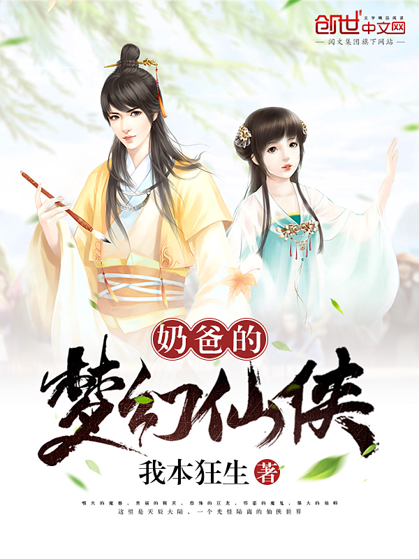 奶爸的梦幻仙侠