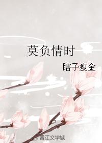 莫负情时