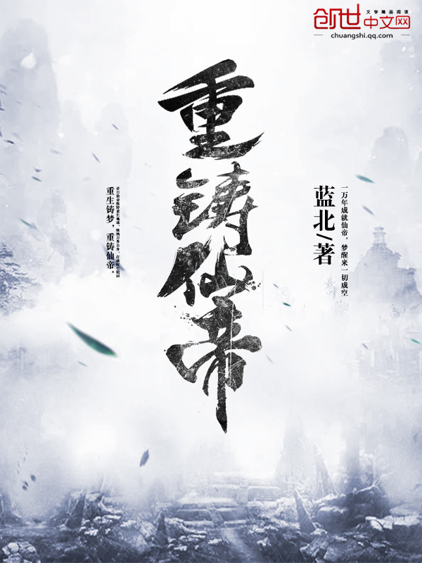 重铸仙帝
