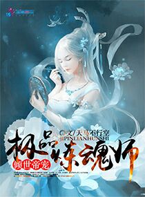 倾世帝宠：极品炼魂师