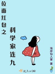 位面红包之科学家连九