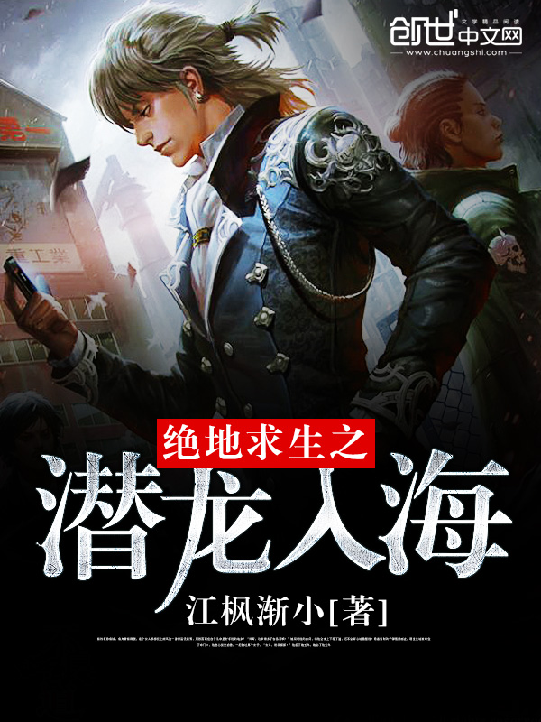 绝地求生之潜龙入海