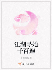 江湖寻她千百遍
