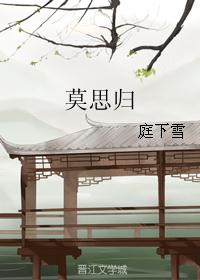 莫思归