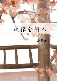 她很会闹人