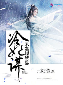 冷妃谋：不遇倾城色